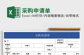2021年采購(gòu)申請(qǐng)單免費(fèi)下載