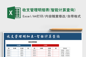 2022收支管理明细表(智能计算查询)