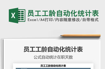 2021年員工工齡自動化統(tǒng)計表