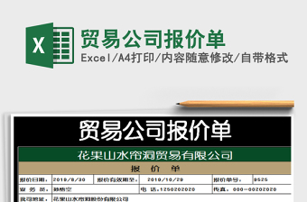 2022年貿(mào)易公司報(bào)價(jià)單