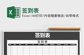 2021年簽到表免費(fèi)下載