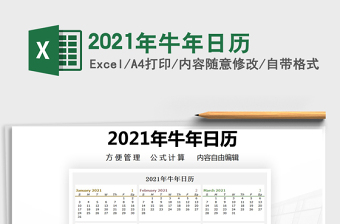 2021年牛年日歷