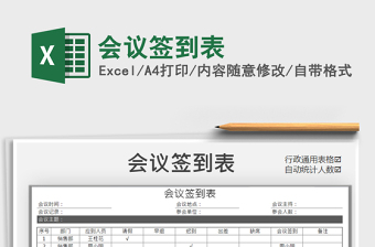 2021年會(huì)議簽到表