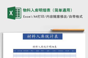 2021年物料入庫明細表（簡單通用）免費下載