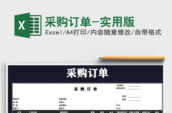 2022年采購訂單-實用版免費下載