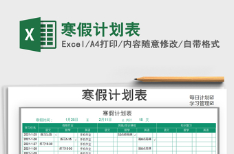 2021清北学霸的寒假计划表免费下载