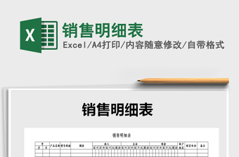 2021年銷售明細(xì)表