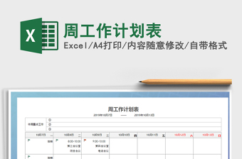 2022年周工作計(jì)劃表