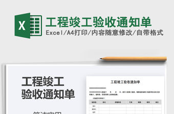 2021年工程竣工驗收通知單