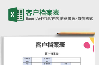 2021年客戶檔案表免費下載