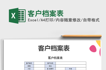 2021年客戶檔案表免費下載