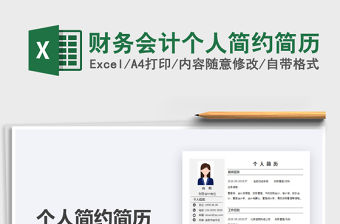2021年財(cái)務(wù)會計(jì)個人簡約簡歷