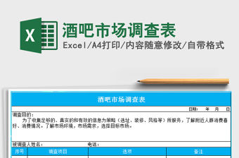 2021年酒吧市場(chǎng)調(diào)查表