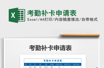 2022年考勤補(bǔ)卡申請表免費下載