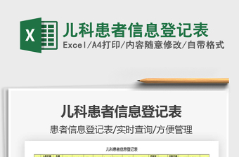 2021年兒科患者信息登記表