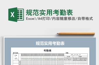 2021年規(guī)范實用考勤表免費下載