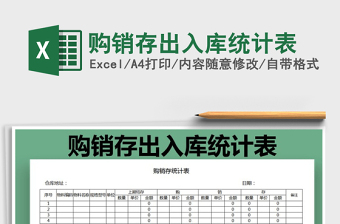 2022年購(gòu)銷存出入庫(kù)統(tǒng)計(jì)表免費(fèi)下載