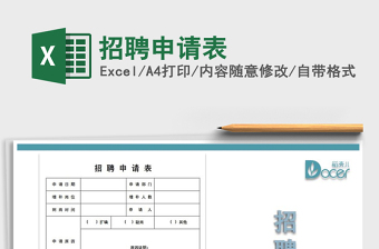 2021年招聘申請(qǐng)表