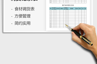 2021年餐廳食材調(diào)貨記錄表