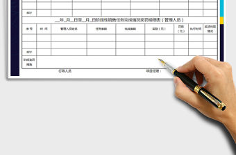 2022年銷售任務完成率獎懲明細表免費下載