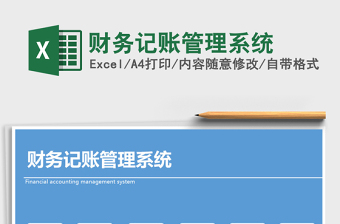 2021年財(cái)務(wù)記賬管理系統(tǒng)免費(fèi)下載