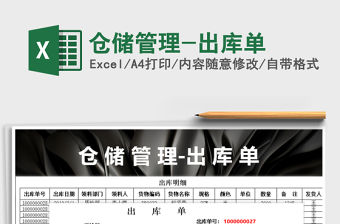 2021年倉儲管理-出庫單