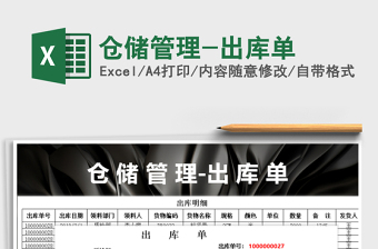 2021年倉儲(chǔ)管理-出庫單
