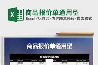 2022年商品報(bào)價(jià)單通用型免費(fèi)下載