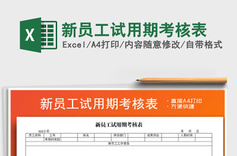2021年新員工試用期考核表