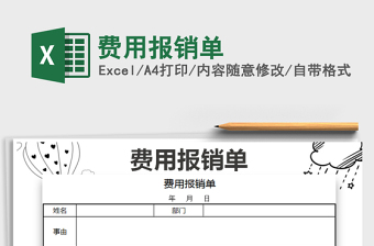 2021年費(fèi)用報(bào)銷單免費(fèi)下載