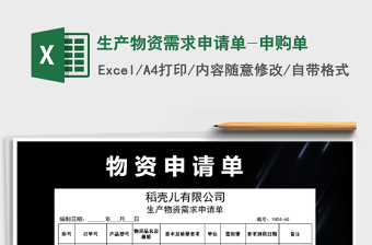 2022年生產(chǎn)物資需求申請(qǐng)單-申購單免費(fèi)下載