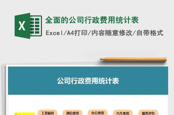 2022年全面的公司行政费用统计表免费下载