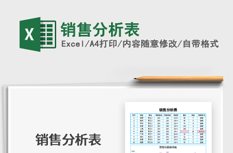 2021年銷售分析表