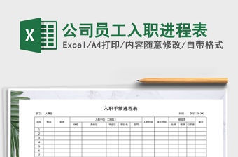 2022年公司員工入職進程表免費下載