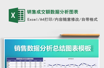 2021年銷售成交額數(shù)據(jù)分析圖表