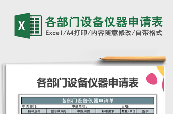 2021年各部門設(shè)備儀器申請表