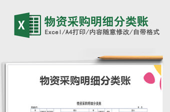 2022年物資采購明細分類賬免費下載
