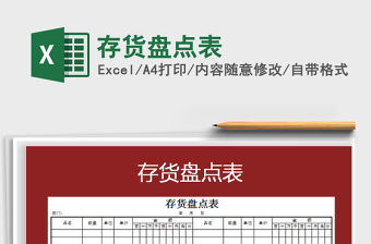 2021年存貨盤點(diǎn)表