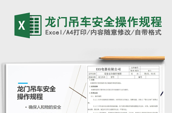 2021年龍門(mén)吊車(chē)安全操作規(guī)程
