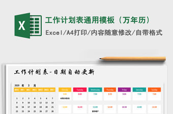 2022年工作計劃表通用模板（萬年歷）免費下載