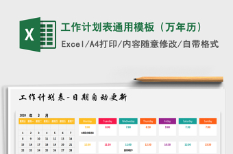 2022年工作計(jì)劃表通用模板（萬年歷）免費(fèi)下載