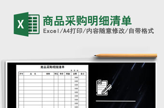 2022年商品采購明細清單