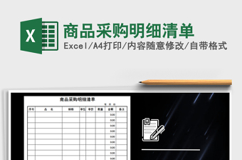 2022年商品采購明細(xì)清單
