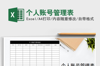 2022年個(gè)人賬號管理表免費(fèi)下載