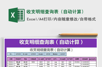 2021年收支明細查詢表（自動計算）