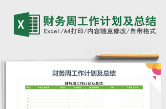 2022年財務周工作計劃及總結免費下載