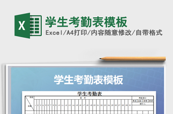 2021年學(xué)生考勤表模板免費(fèi)下載