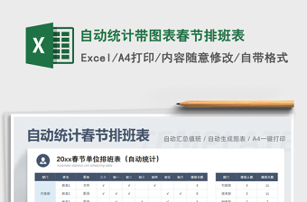 2021年自動統(tǒng)計帶圖表春節(jié)排班表
