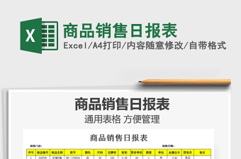 2021年商品銷售日報表
