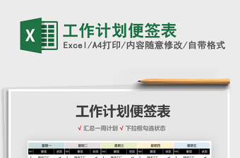 2021年工作計劃便簽表
